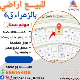 للبيع اراضي بالزهراء مواقع مختلفه 