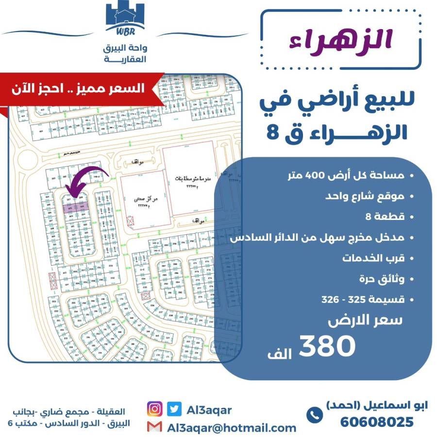 للبيع ارض في الزهراء ق8