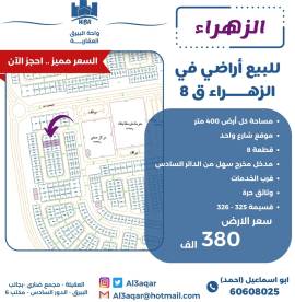 للبيع ارض في الزهراء ق8