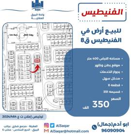 للبيع ارض في الفنيطيس ق8