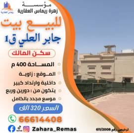 للبيع بيت بجابر العلي ق1