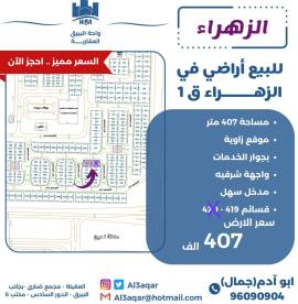 للبيع ارضين في الزهراء