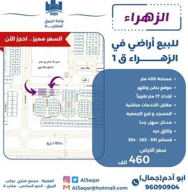 للبيع اراضي في الزهراء