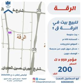 للبيع بيت في الرقه ق1