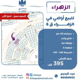 للبيع ارض في الزهراء