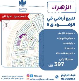 للبيع ارض في الزهراء