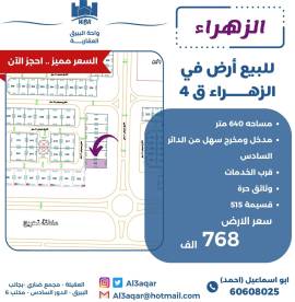 للبيع ارض في الزهراء ق4