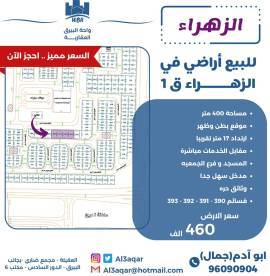 للبيع اراضي في الزهراء