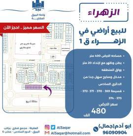 للبيع اراضي في الزهراء