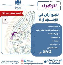 للبيع ارض في الزهراء ق6