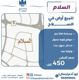 للبيع ارض في السلام 