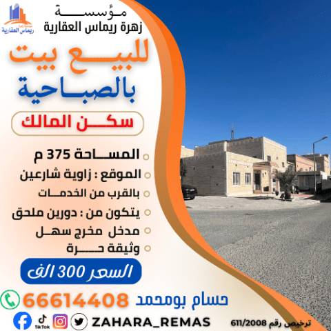 للبيع بيت بالصباحية 