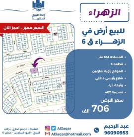 للبيع ارض في الزهراء