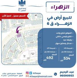 للبيع ارض في الزهراء ق6