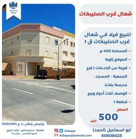 للبيع فيلا في شمال غرب الصليبخات