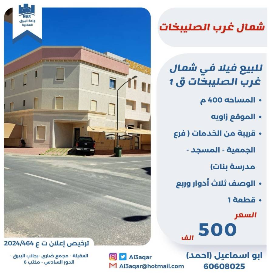 للبيع فيلا في شمال غرب الصليبخات