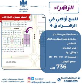 للبيع ارض في الزهراء ق4