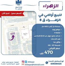 للبيع ارض في الزهراء ق8