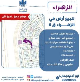 للبيع ارض في الزهراء ق6