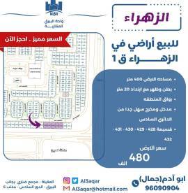 للبيع اراضي في الزهراء