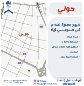 للبيع عماره هدام في حولي ق6
