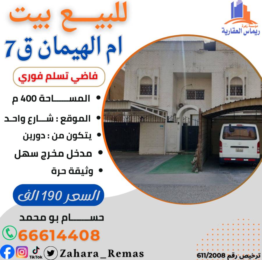 للبيع بيت حكومي ام الهيمان ق7