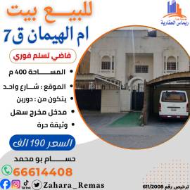 للبيع بيت حكومي ام الهيمان ق7