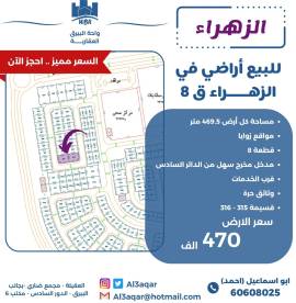 للبيع ارض في الزهراء ق8