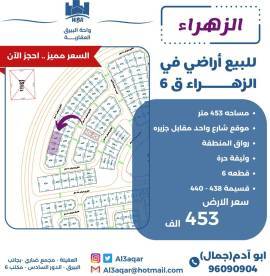 للبيع اراضي في الزهراء ق6