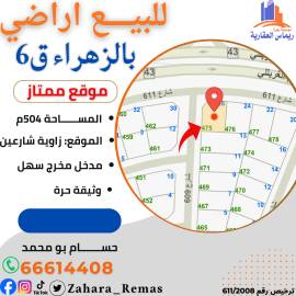 للبيع اراضي بالزهراء مواقع مختلفه 