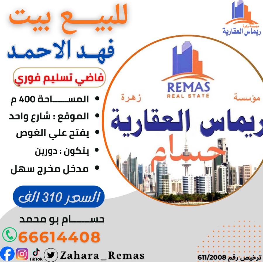 للبيع بيت فهد الاحمد ق2 