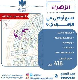 للبيع ارض في الزهراء ق6