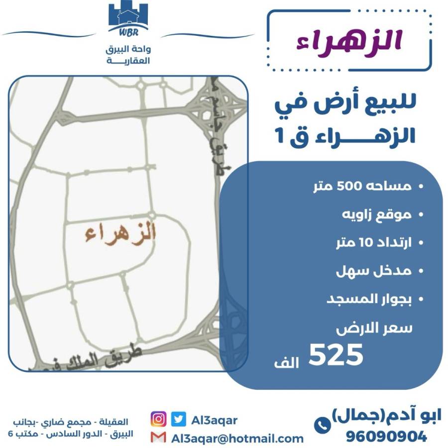 للبيع ارض في الزهراء