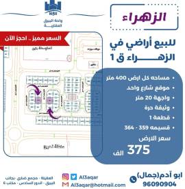 للبيع ارض في الزهراء ق1