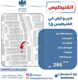 للبيع ارض في الفنيطيس ق7