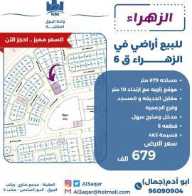 للبيع ارض في الزهراء 