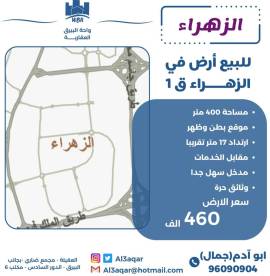 للبيع ارض في الزهراء ق1
