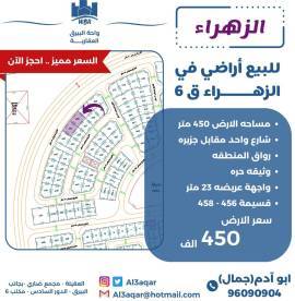 للبيع اراضي في الزهراء