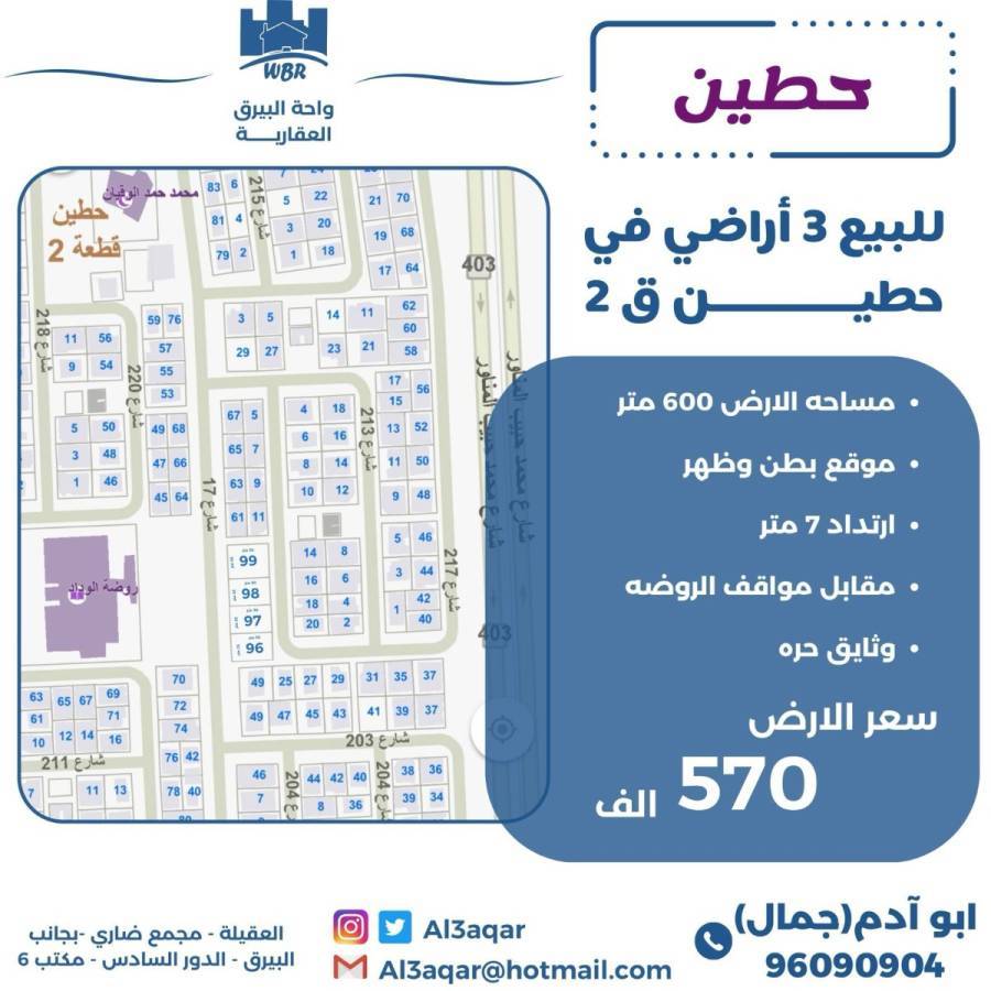 للبيع 3 اراضي في حطين ق2 