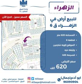 للبيع ارض في الزهراء ق6