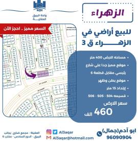 للبيع ارض في الزهراء ق3