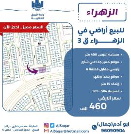 للبيع ارض في الزهراء ق3