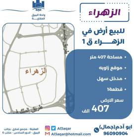 للبيع ارض في الزهراء ق1