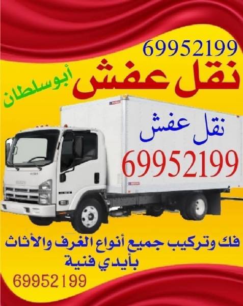 نقل عفش جميع مناطق الكويت بأقل الأسعار 