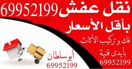 نقل عفش بأقل الأسعار فك وتركيب الأثاث جميع المناطق