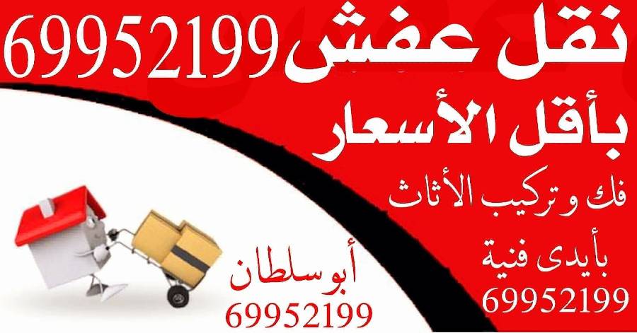 نقل عفش بأقل الأسعار فك وتركيب الأثاث جميع المناطق