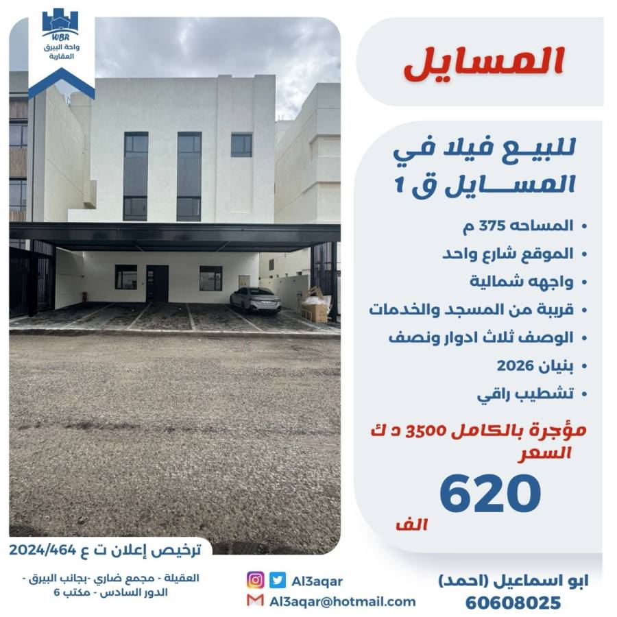 للبيع فيلا في المسايل