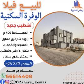 للبيع فيلا بالوفره السكنية 