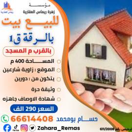 للبيع بيت بالرقة ق1