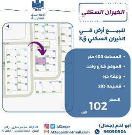 للبيع ارض في الخيران السكني ق3